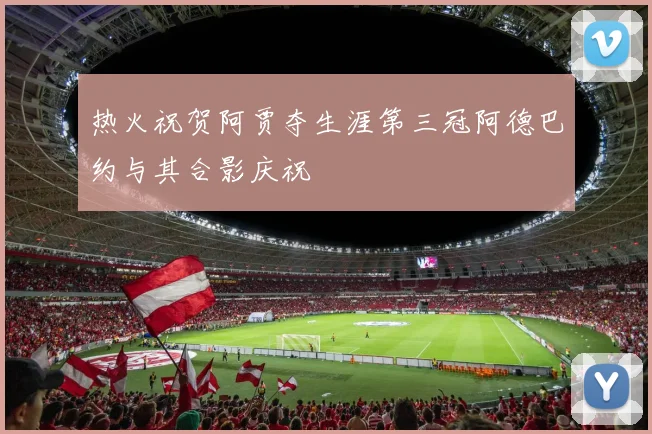 热火祝贺阿贾夺生涯第三冠阿德巴约与其合影庆祝