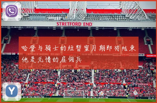 哈登与骑士的短暂蜜月期即将结束他是无情的雇佣兵