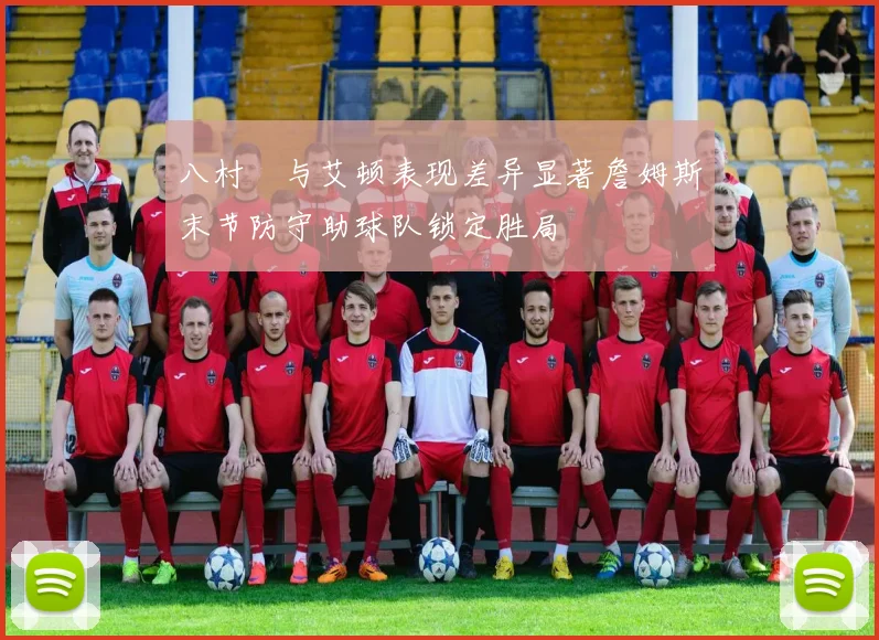 八村塁与艾顿表现差异显著詹姆斯末节防守助球队锁定胜局