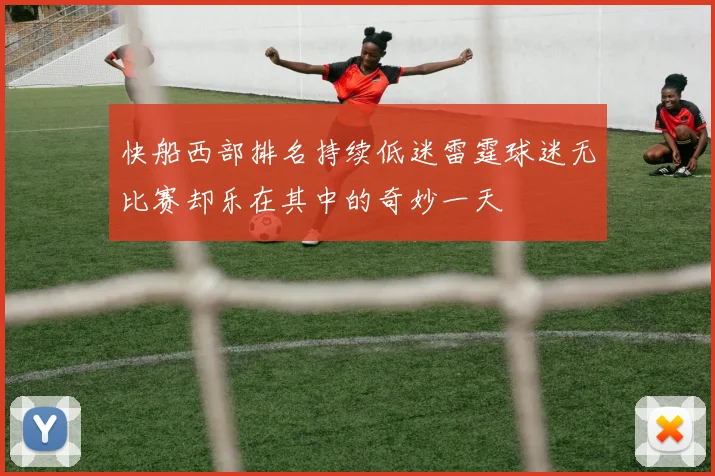 快船西部排名持续低迷雷霆球迷无比赛却乐在其中的奇妙一天