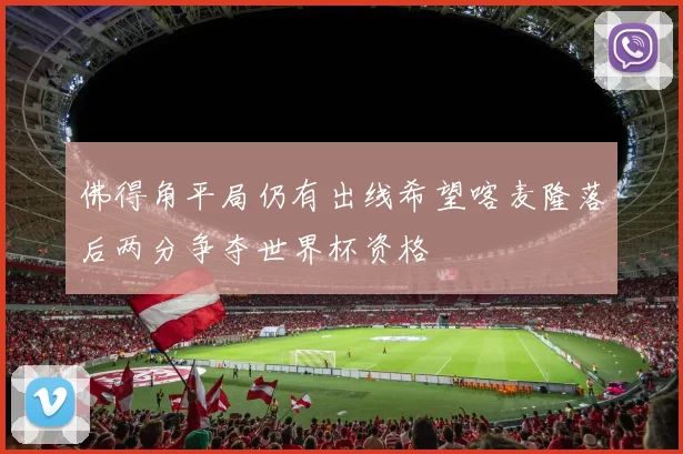 佛得角平局仍有出线希望喀麦隆落后两分争夺世界杯资格