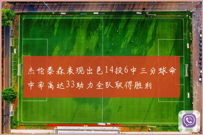杰伦泰森表现出色14投6中三分球命中率高达33助力全队取得胜利