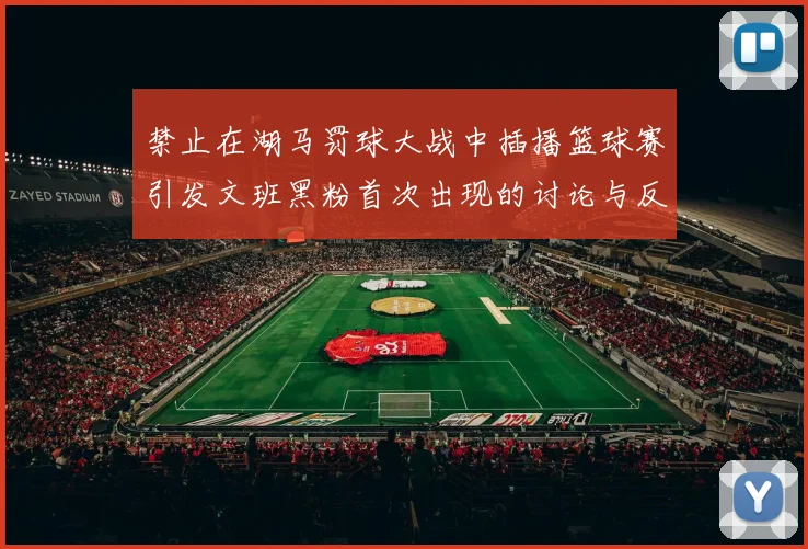 禁止在湖马罚球大战中插播篮球赛引发文班黑粉首次出现的讨论与反思