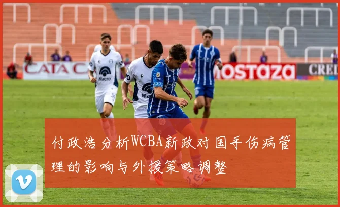 付政浩分析WCBA新政对国手伤病管理的影响与外援策略调整