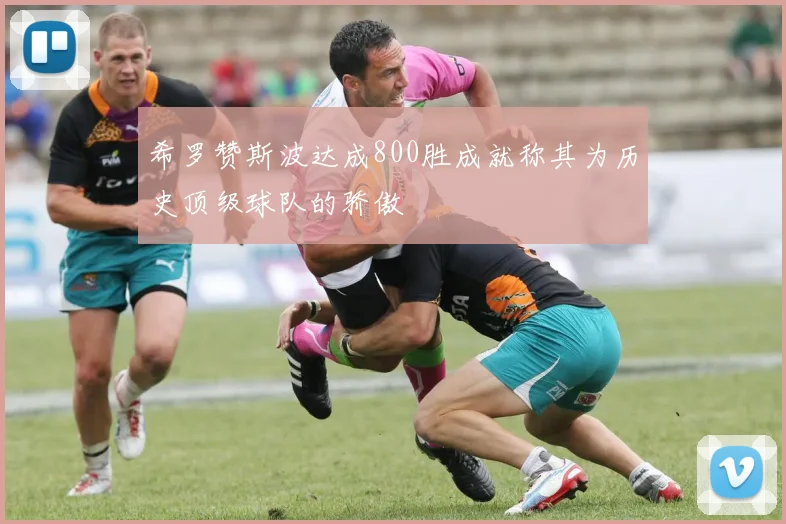 希罗赞斯波达成800胜成就称其为历史顶级球队的骄傲