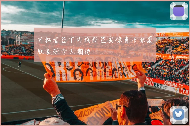 开拓者签下内线新星安德鲁卡尔夏联表现令人期待