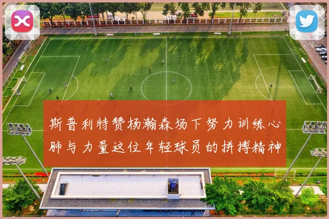 斯普利特赞杨瀚森场下努力训练心肺与力量这位年轻球员的拼搏精神值得认可