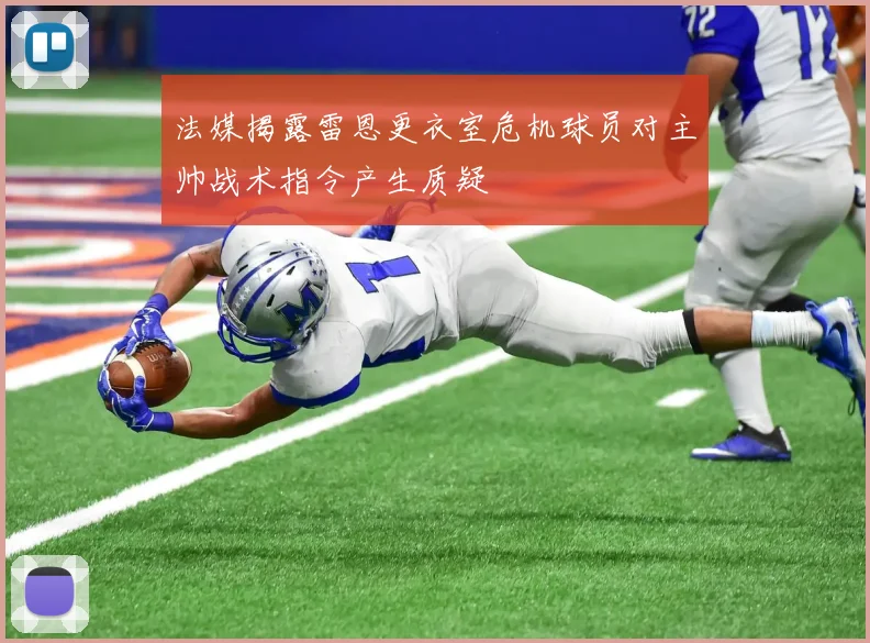 法媒揭露雷恩更衣室危机球员对主帅战术指令产生质疑