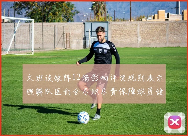 文班谈缺阵12场影响评奖规则表示理解队医们会尽职尽责保障球员健康